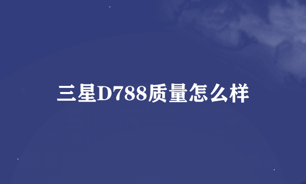 三星D788质量怎么样