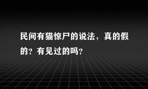 民间有猫惊尸的说法，真的假的？有见过的吗？