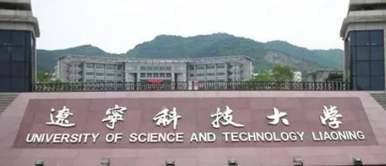 辽宁科技大学是一本吗？