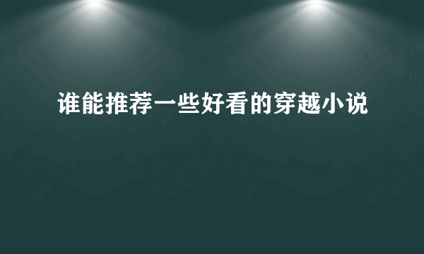 谁能推荐一些好看的穿越小说