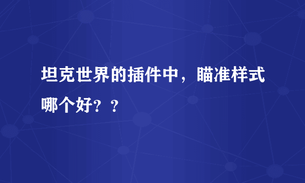 坦克世界的插件中，瞄准样式哪个好？？