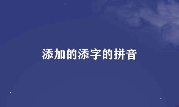 添加的添字的拼音