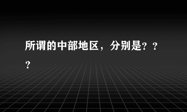 所谓的中部地区，分别是？？？