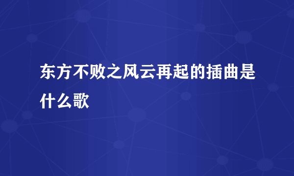 东方不败之风云再起的插曲是什么歌