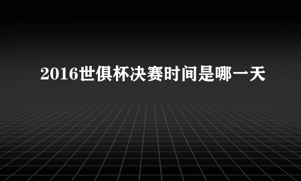 2016世俱杯决赛时间是哪一天