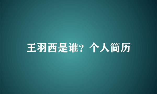 王羽西是谁？个人简历