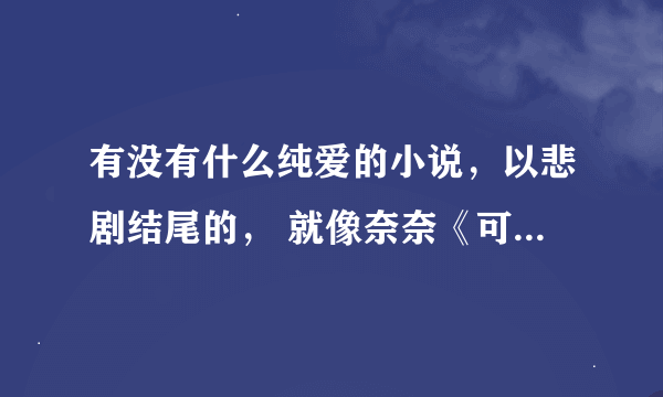 有没有什么纯爱的小说，以悲剧结尾的， 就像奈奈《可不可以不勇敢》《海豚会唱歌》的悲文！