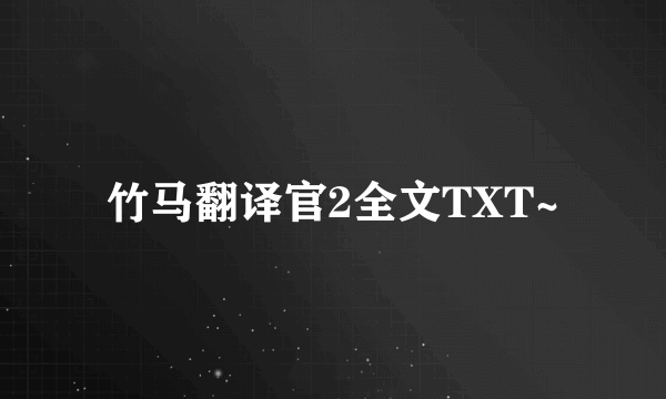 竹马翻译官2全文TXT~