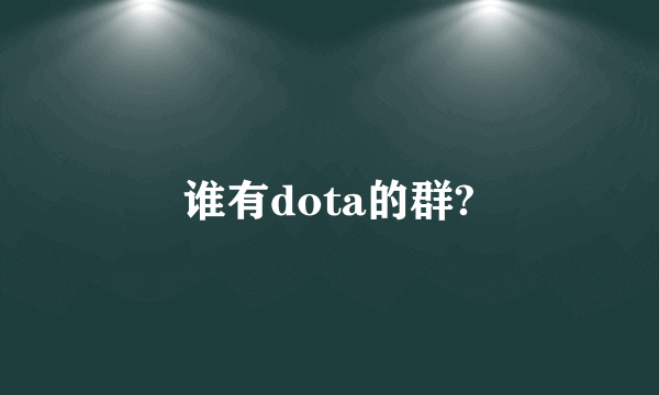 谁有dota的群?