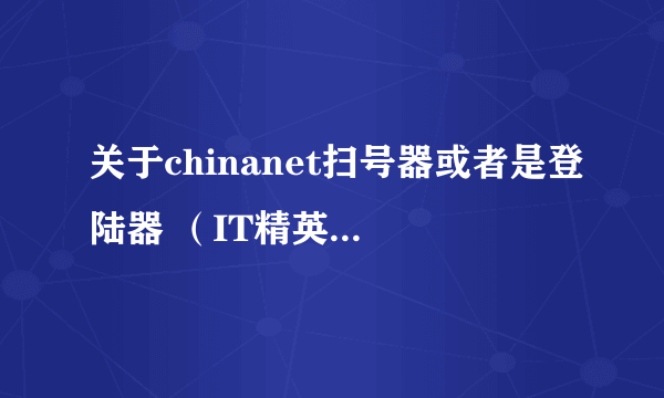 关于chinanet扫号器或者是登陆器 （IT精英，欢迎进入）