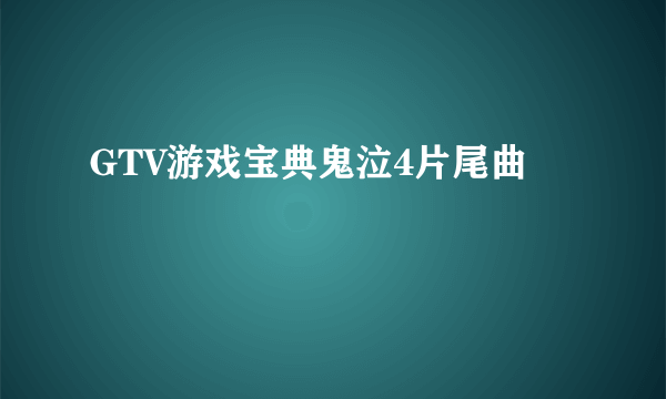 GTV游戏宝典鬼泣4片尾曲