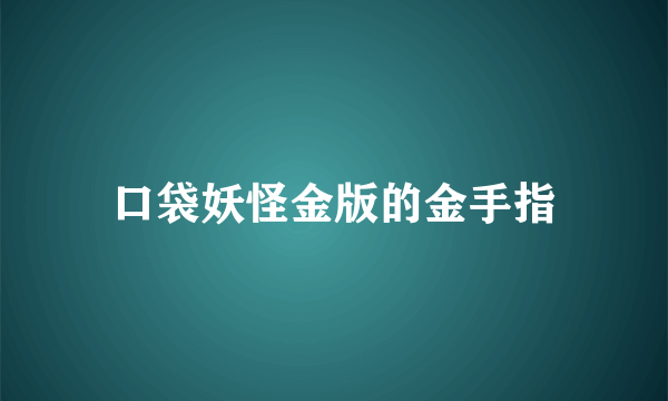 口袋妖怪金版的金手指