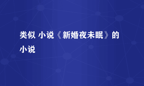 类似 小说《新婚夜未眠》的小说