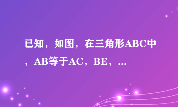 已知，如图，在三角形ABC中，AB等于AC，BE，CD是中线。求证 BE等于CD。