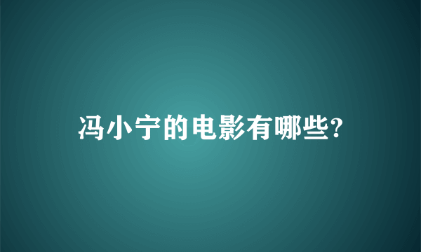 冯小宁的电影有哪些?