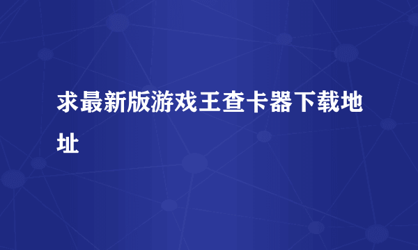 求最新版游戏王查卡器下载地址