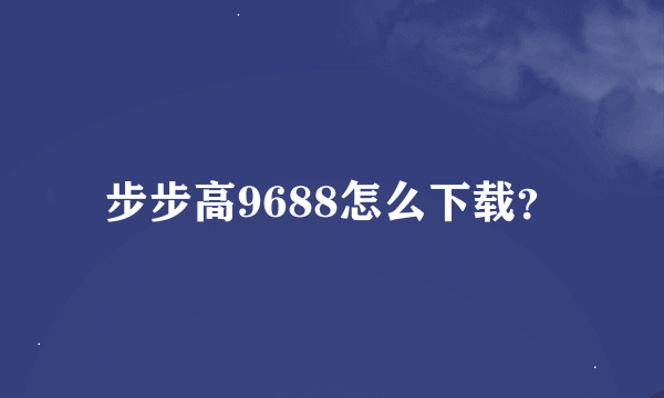 步步高9688怎么下载？