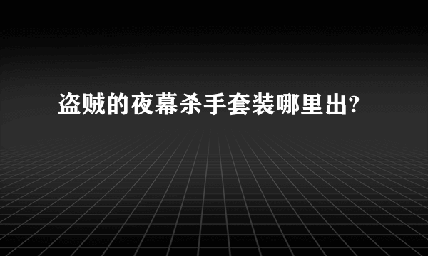 盗贼的夜幕杀手套装哪里出?