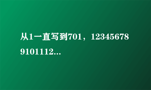 从1一直写到701，123456789101112......669700701，一共写了多少个数字？