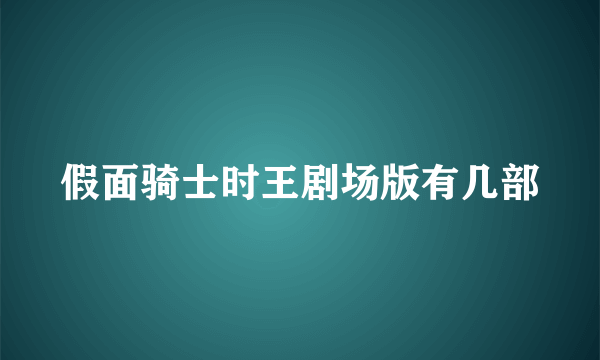 假面骑士时王剧场版有几部