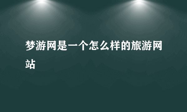 梦游网是一个怎么样的旅游网站