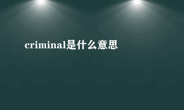 criminal是什么意思