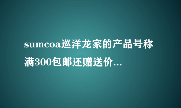 sumcoa巡洋龙家的产品号称满300包邮还赠送价值78元的纯牛皮腰带，靠谱吗？！