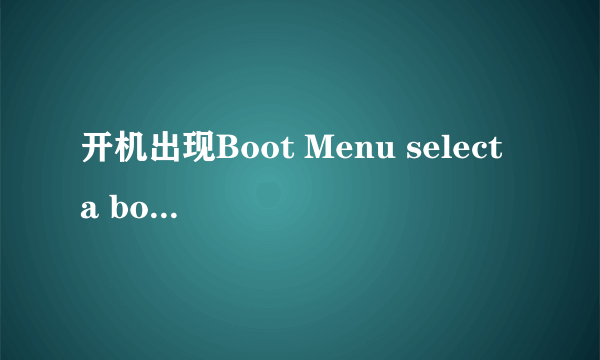 开机出现Boot Menu select a boot first device 1removable2hard disk3cdrom-legacy lan,怎么去掉