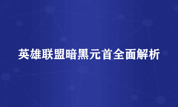 英雄联盟暗黑元首全面解析