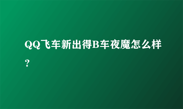 QQ飞车新出得B车夜魔怎么样？