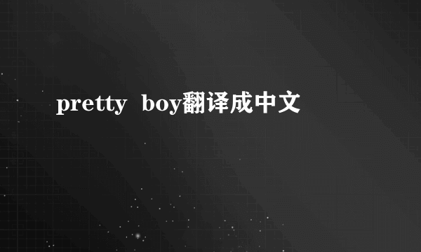 pretty  boy翻译成中文