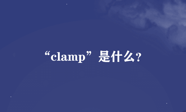 “clamp”是什么？