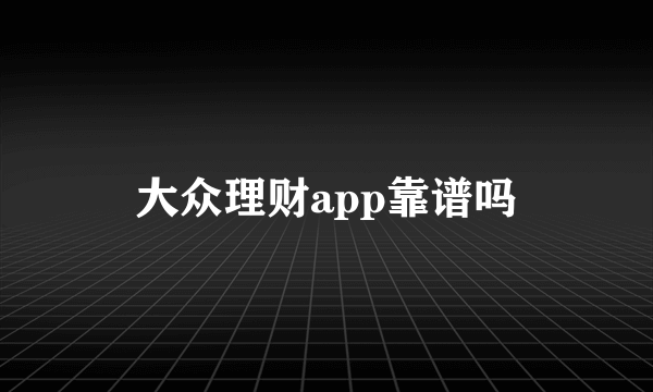 大众理财app靠谱吗