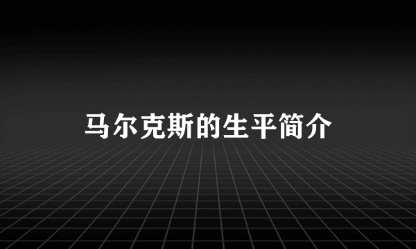 马尔克斯的生平简介