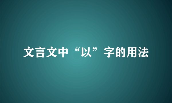 文言文中“以”字的用法