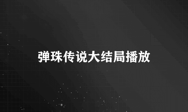 弹珠传说大结局播放