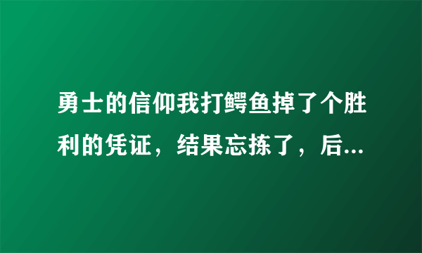 勇士的信仰我打鳄鱼掉了个胜利的凭证，结果忘拣了，后来一直刷不到，是不是只能爆一次