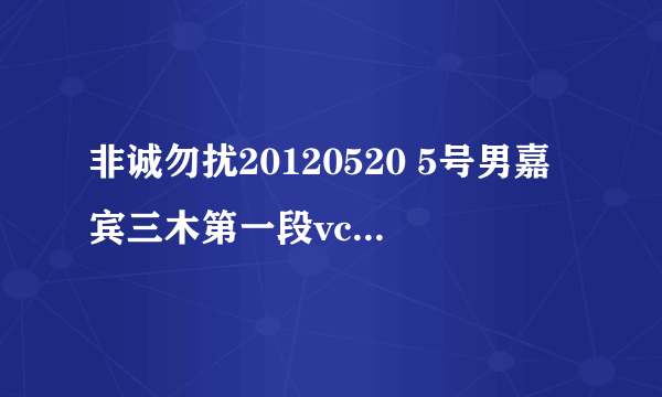 非诚勿扰20120520 5号男嘉宾三木第一段vcr里的那个带口琴的背景音乐叫什么