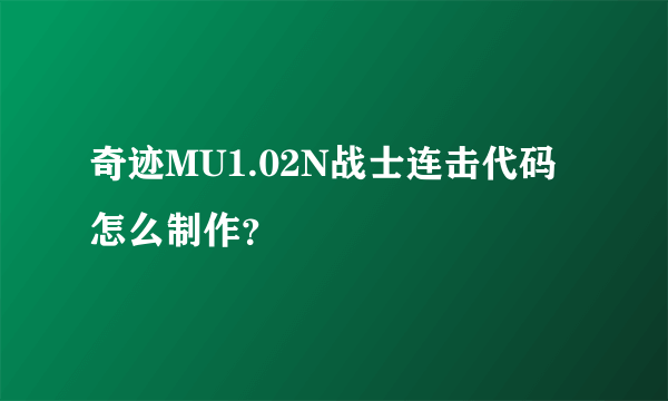 奇迹MU1.02N战士连击代码怎么制作？