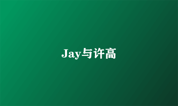 Jay与许高