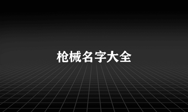 枪械名字大全