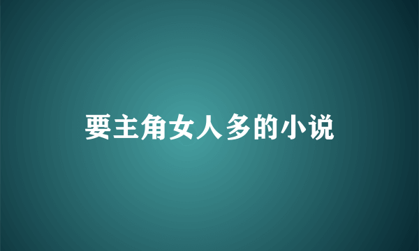 要主角女人多的小说