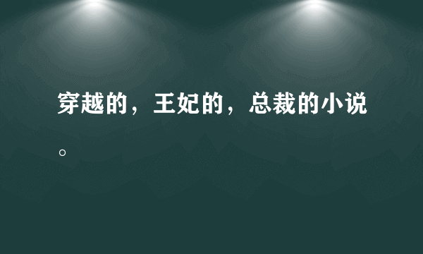 穿越的，王妃的，总裁的小说。