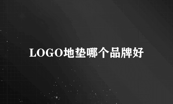 LOGO地垫哪个品牌好