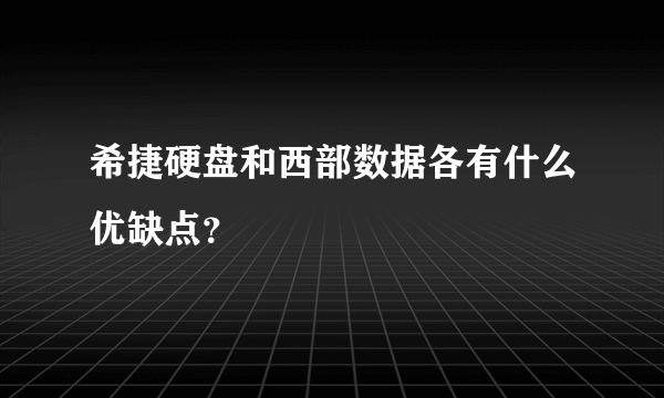 希捷硬盘和西部数据各有什么优缺点？