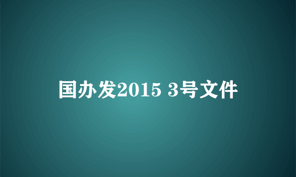 国办发2015 3号文件