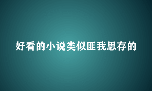 好看的小说类似匪我思存的