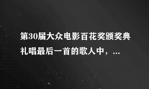 第30届大众电影百花奖颁奖典礼唱最后一首的歌人中，都是新红楼的演员么？那两个男的都是谁？