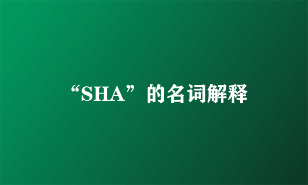 “SHA”的名词解释