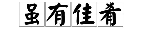 “虽有嘉肴”的意思是什么？